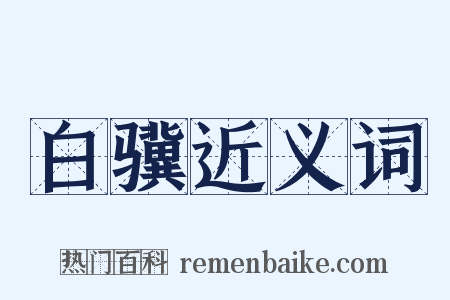 白骥近义词是什么意思的图片